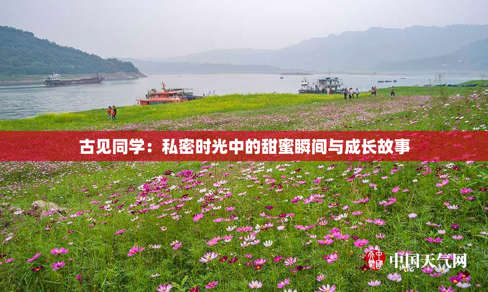 古见同学：私密时光中的甜蜜瞬间与成长故事