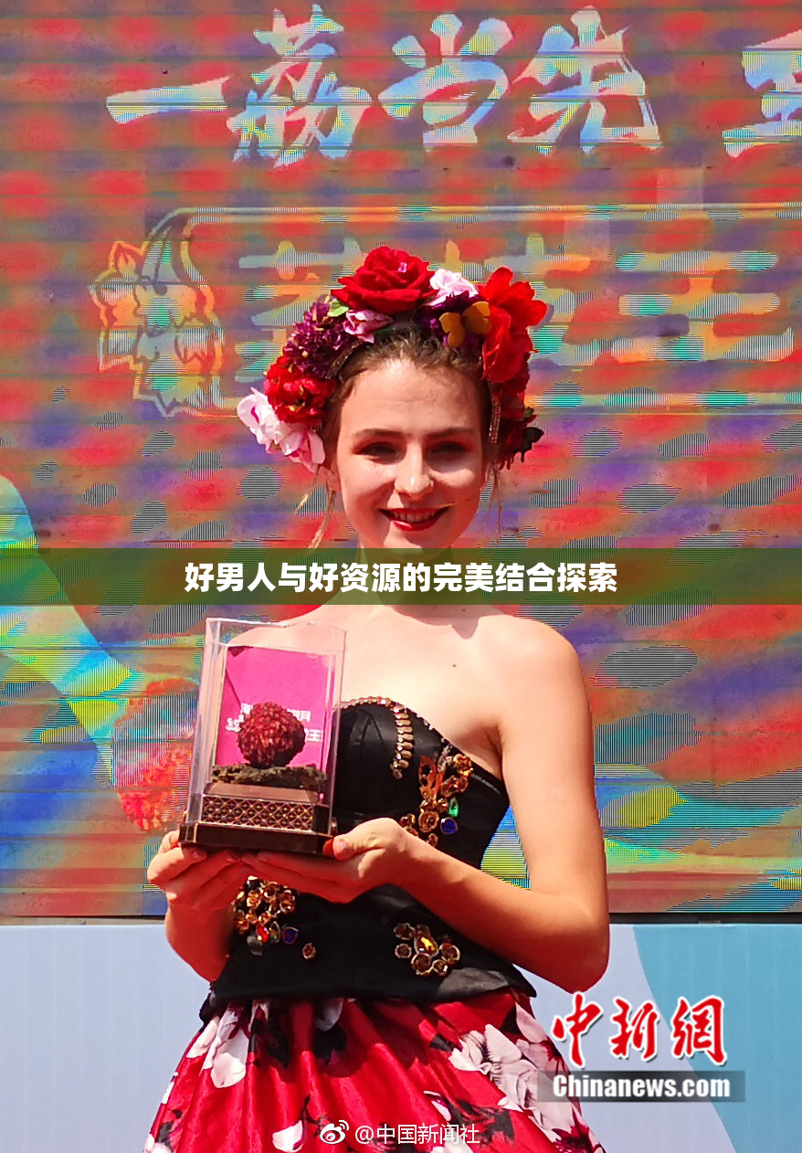 好男人与好资源的完美结合探索