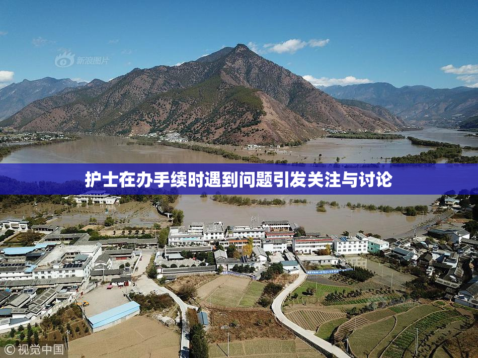 护士在办手续时遇到问题引发关注与讨论