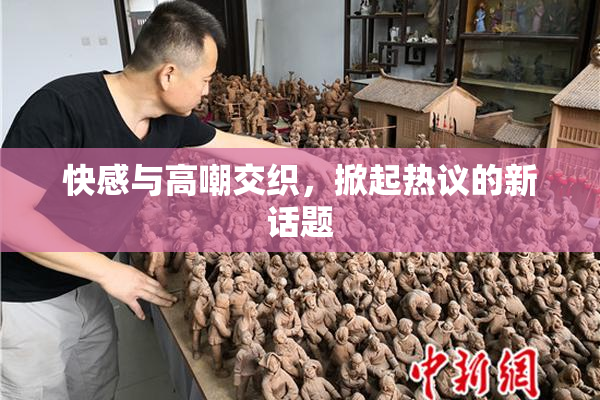 快感与高嘲交织，掀起热议的新话题