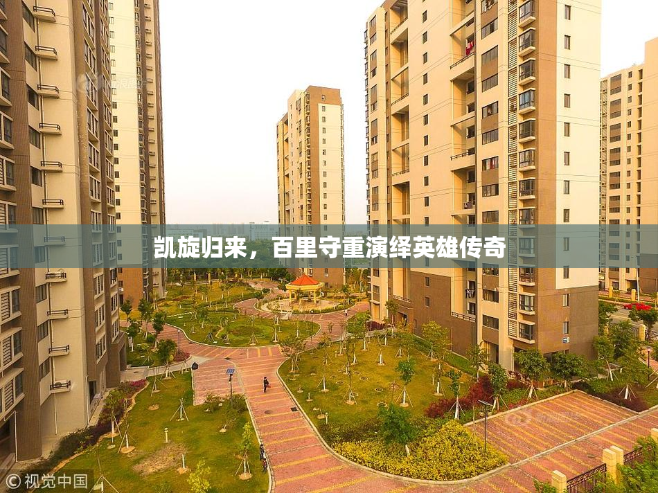 凯旋归来，百里守重演绎英雄传奇