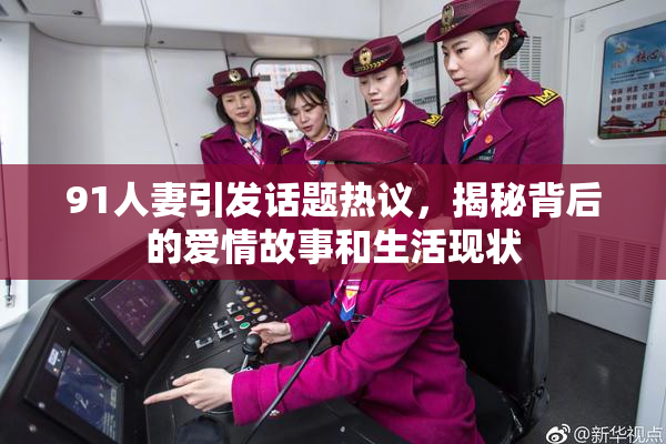 91人妻引发话题热议，揭秘背后的爱情故事和生活现状