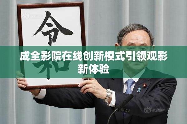 成全影院在线创新模式引领观影新体验