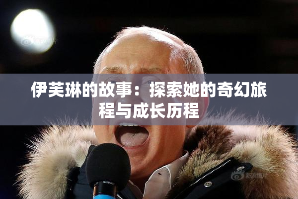 伊芙琳的故事：探索她的奇幻旅程与成长历程