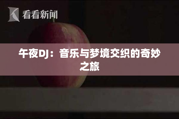 午夜DJ：音乐与梦境交织的奇妙之旅