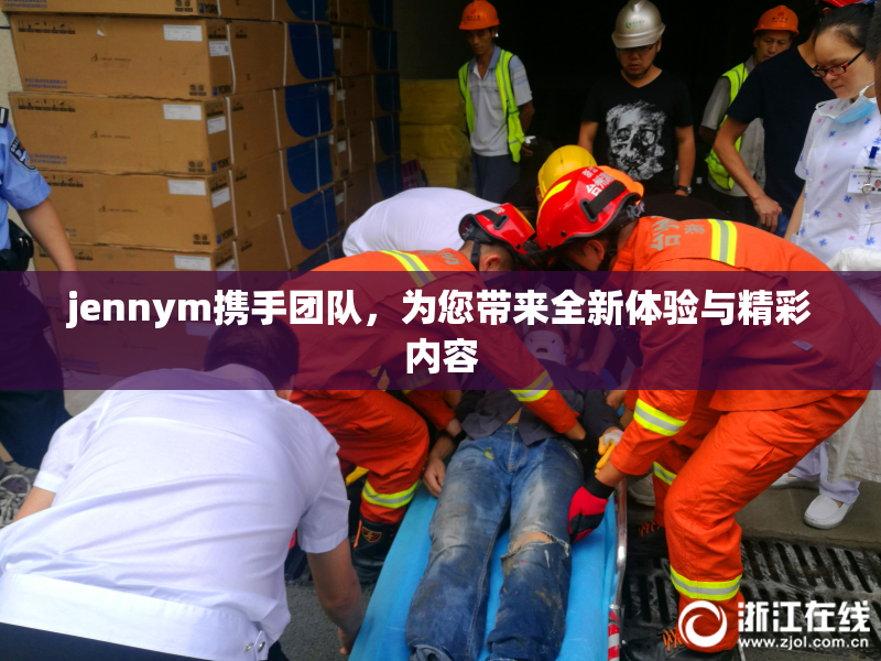 jennym携手团队，为您带来全新体验与精彩内容