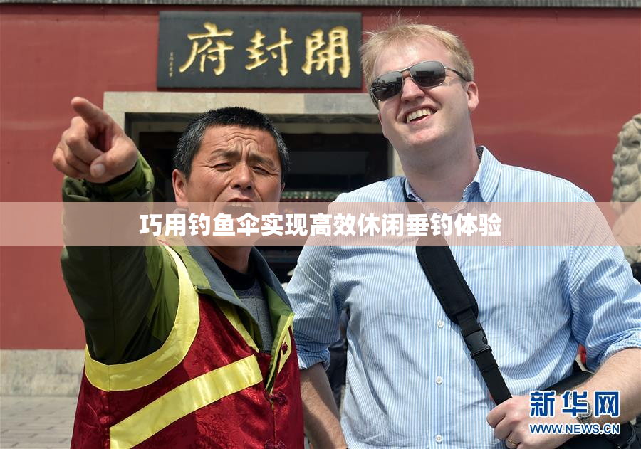 巧用钓鱼伞实现高效休闲垂钓体验
