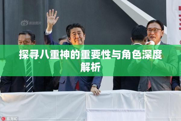 探寻八重神的重要性与角色深度解析