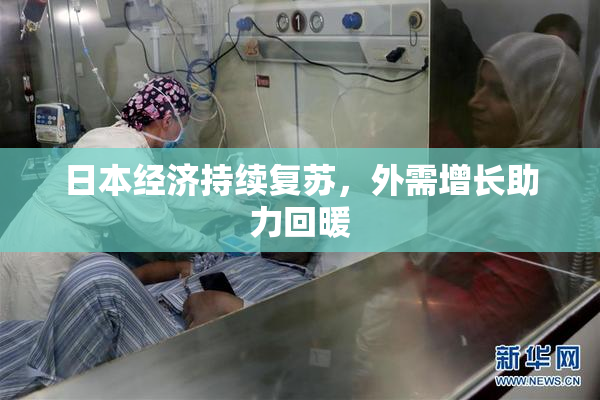 日本经济持续复苏，外需增长助力回暖