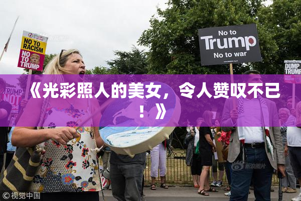 《光彩照人的美女，令人赞叹不已！》