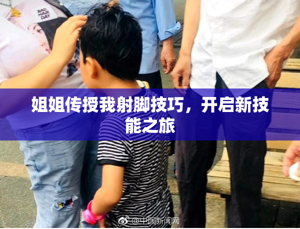 姐姐传授我射脚技巧，开启新技能之旅