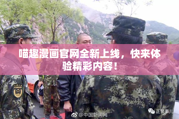 喵趣漫画官网全新上线，快来体验精彩内容！
