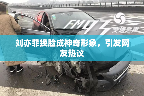 刘亦菲换脸成神奇形象，引发网友热议
