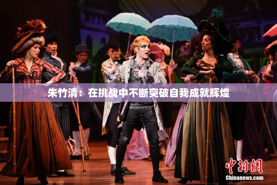 朱竹清：在挑战中不断突破自我成就辉煌