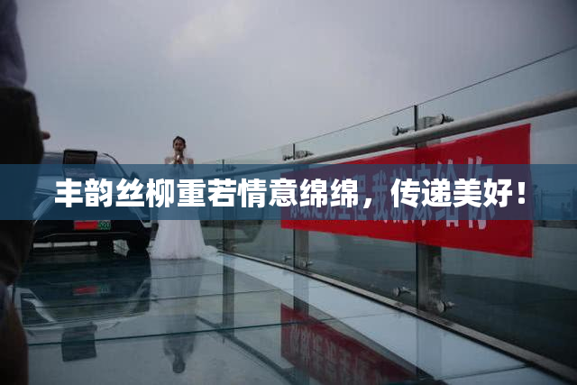 丰韵丝柳重若情意绵绵，传递美好！