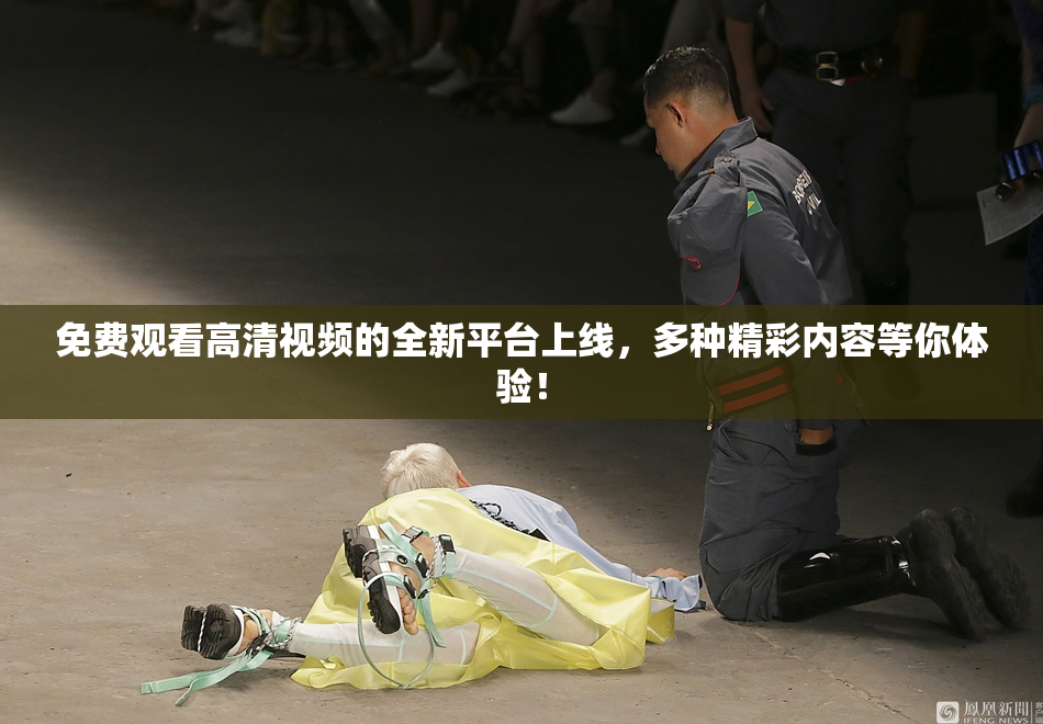 免费观看高清视频的全新平台上线，多种精彩内容等你体验！