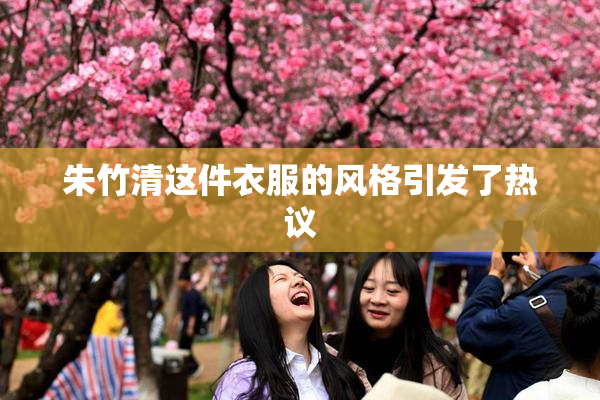 朱竹清这件衣服的风格引发了热议