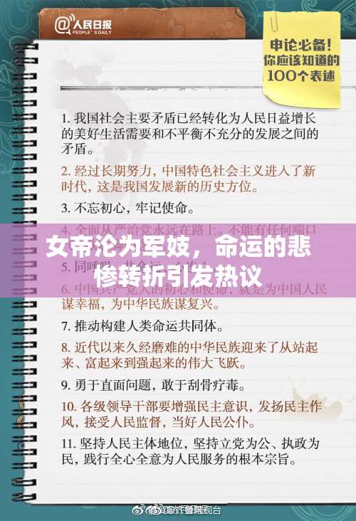 女帝沦为军妓，命运的悲惨转折引发热议