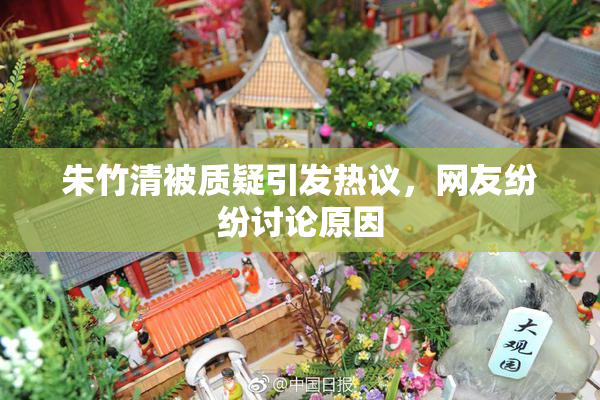 朱竹清被质疑引发热议，网友纷纷讨论原因