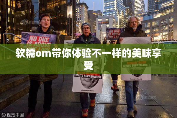 软糯om带你体验不一样的美味享受