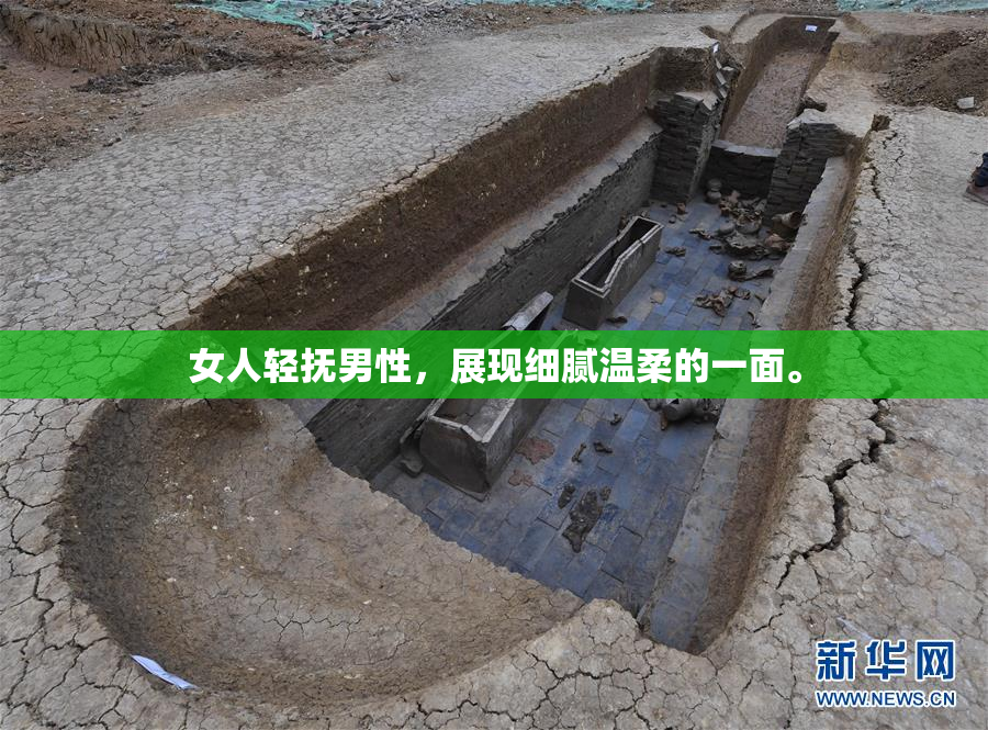 女人轻抚男性，展现细腻温柔的一面。