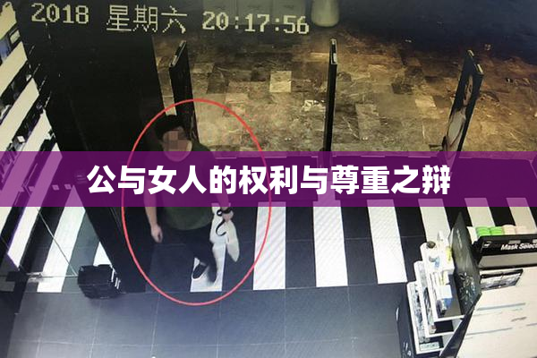 公与女人的权利与尊重之辩