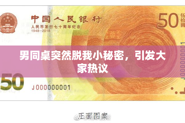 男同桌突然脱我小秘密，引发大家热议