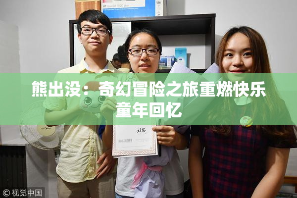 熊出没：奇幻冒险之旅重燃快乐童年回忆