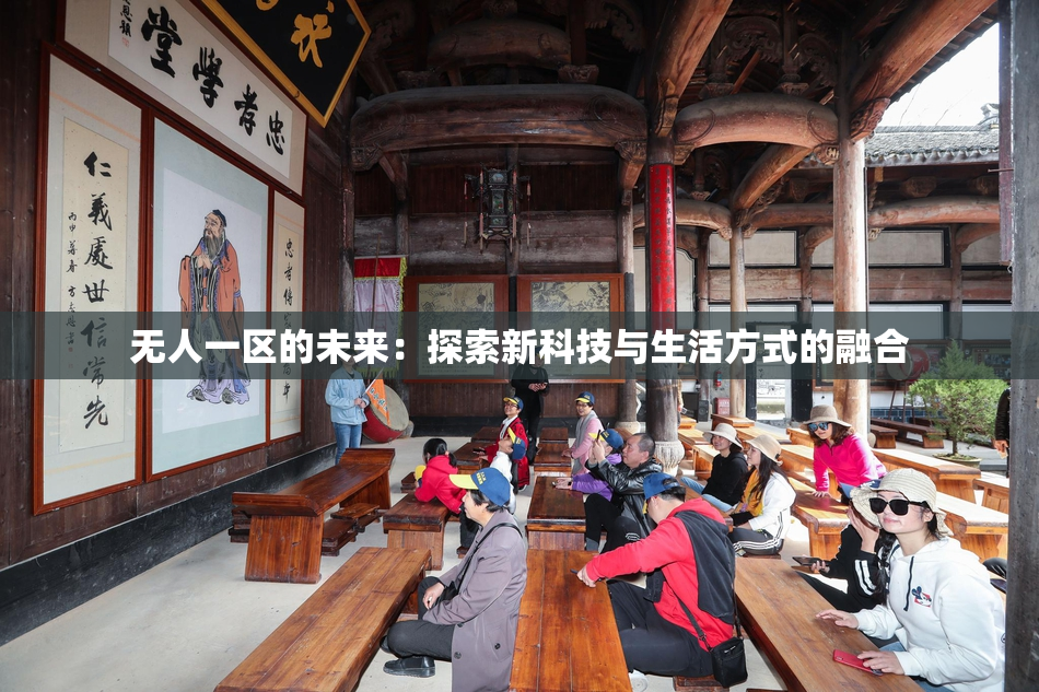 无人一区的未来：探索新科技与生活方式的融合
