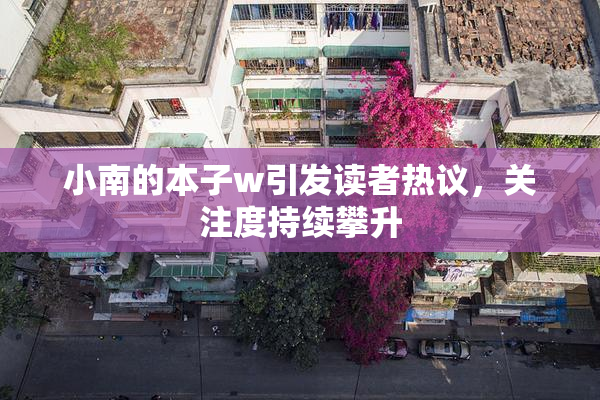 小南的本子w引发读者热议，关注度持续攀升