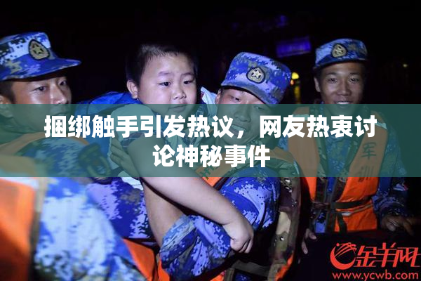 捆绑触手引发热议，网友热衷讨论神秘事件