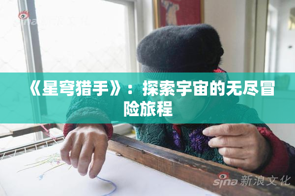 《星穹猎手》：探索宇宙的无尽冒险旅程