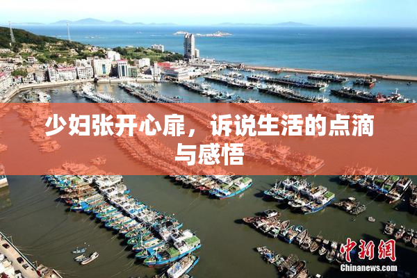 少妇张开心扉，诉说生活的点滴与感悟