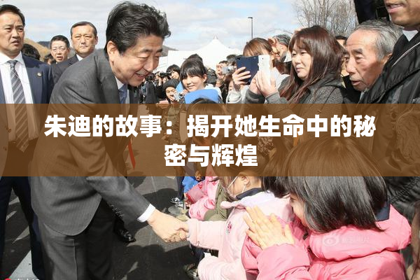 朱迪的故事：揭开她生命中的秘密与辉煌