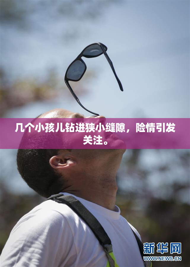 几个小孩儿钻进狭小缝隙，险情引发关注。