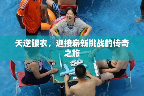 天逆银衣，迎接崭新挑战的传奇之旅
