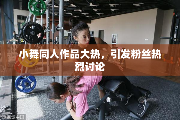 小舞同人作品大热，引发粉丝热烈讨论
