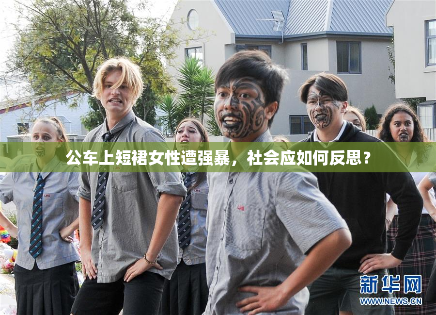 公车上短裙女性遭强暴，社会应如何反思？