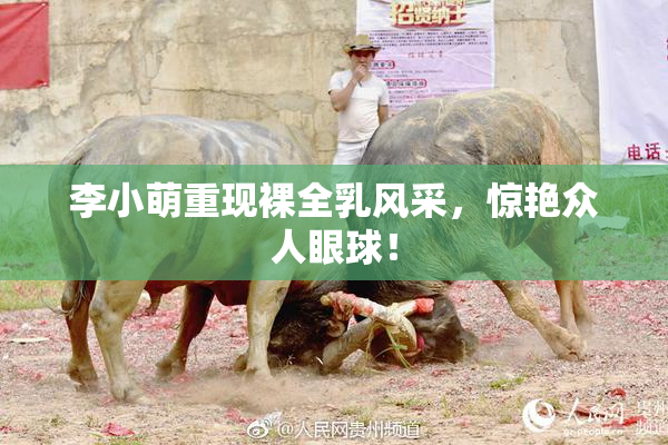 李小萌重现裸全乳风采，惊艳众人眼球！