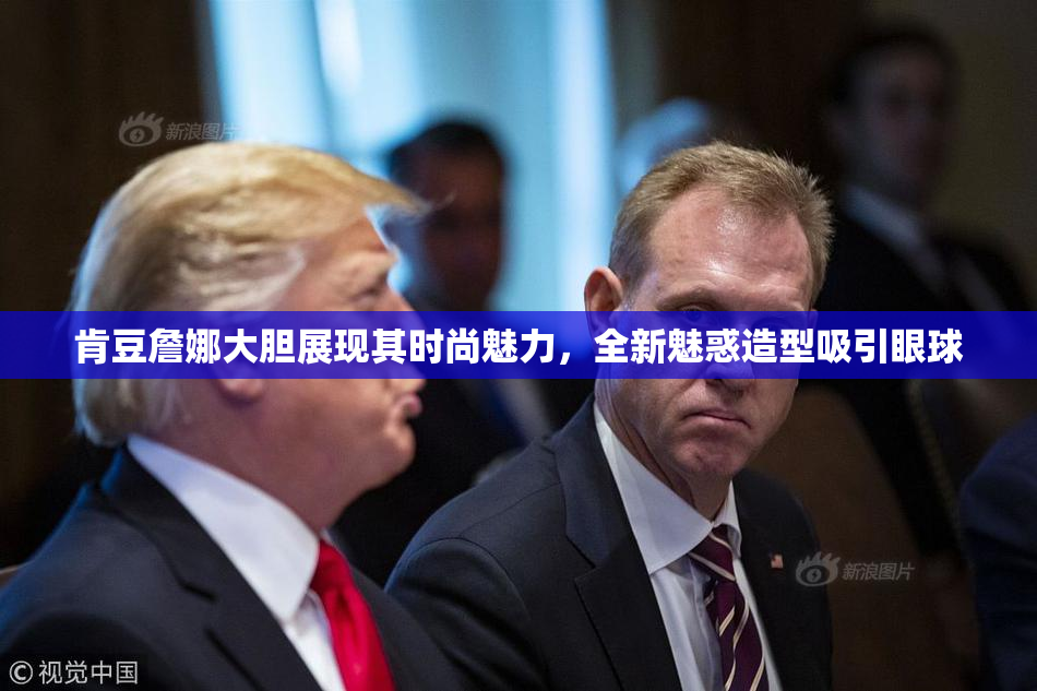 肯豆詹娜大胆展现其时尚魅力，全新魅惑造型吸引眼球