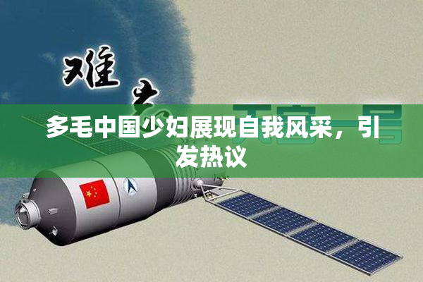 多毛中国少妇展现自我风采，引发热议