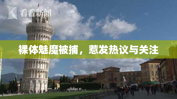 裸体魅魔被捕，惹发热议与关注