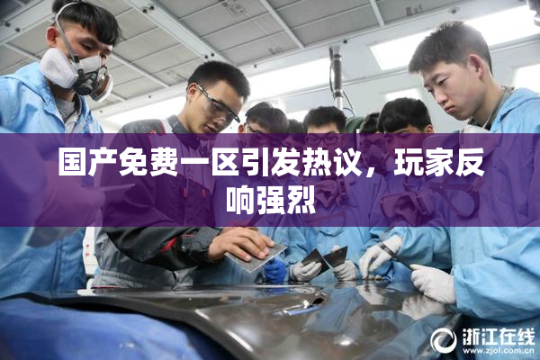 国产免费一区引发热议，玩家反响强烈