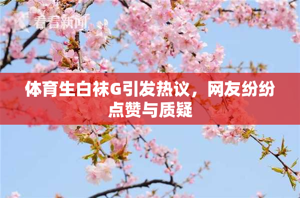 体育生白袜G引发热议，网友纷纷点赞与质疑