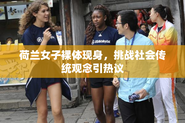 荷兰女子裸体现身，挑战社会传统观念引热议