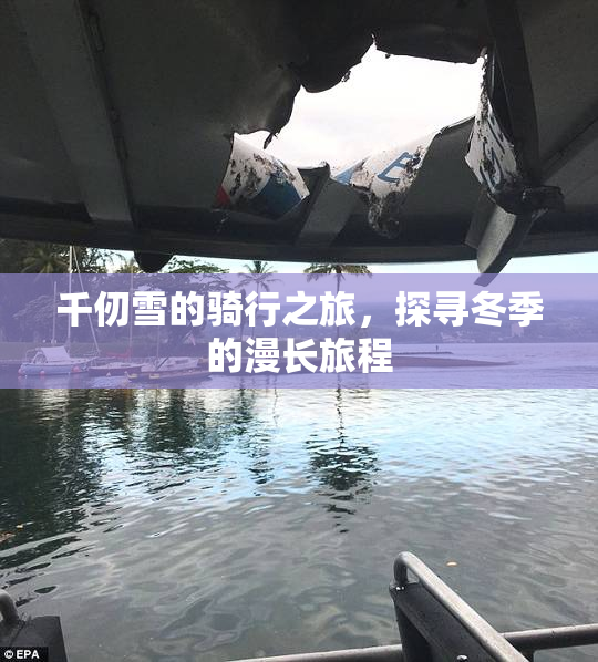 千仞雪的骑行之旅，探寻冬季的漫长旅程