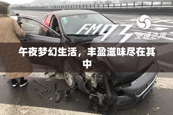 午夜梦幻生活，丰盈滋味尽在其中