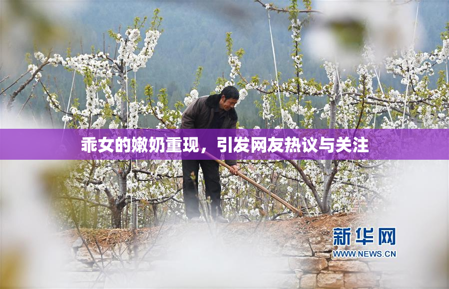 乖女的嫩奶重现，引发网友热议与关注