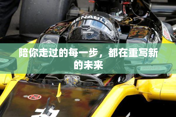 陪你走过的每一步，都在重写新的未来