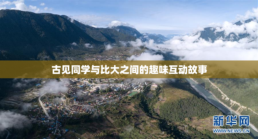 古见同学与比大之间的趣味互动故事